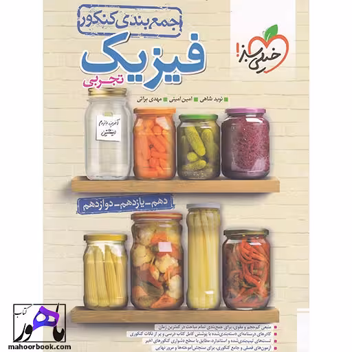 جمع بندی فیزیک جامع تجربی خیلی سبز