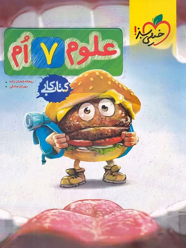 کار علوم هفتم خیلی سبز
