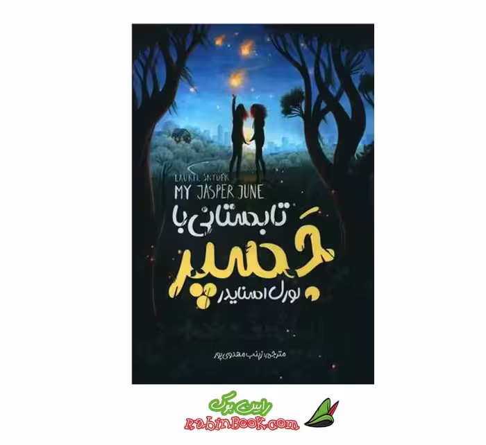 کتاب تابستانی با جسپر