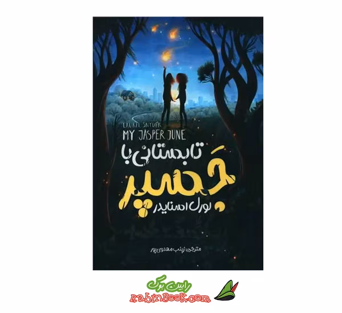 کتاب تابستانی با جسپر