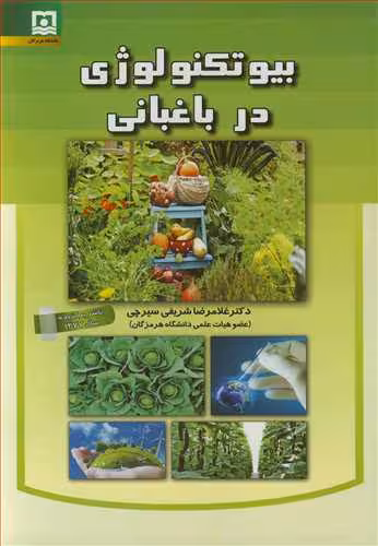 کتاب بیوتکنولوژی در باغبانی