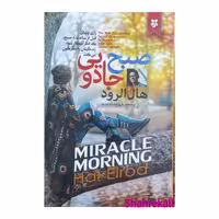 کتاب صبح جادویی اثر هال الرود انتشارات نیک فرجام -فروشگاه اینترنتی شهرکالا