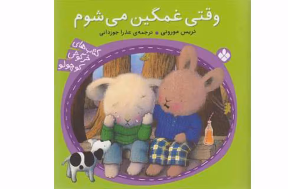 خرگوش کوچولو 11 – وقتی غمگین می شوم – تریس مورونی – عذرا جوزدانی – پنجره