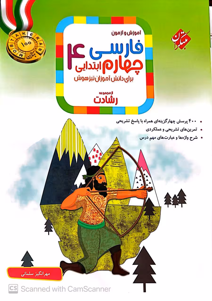 فارسی چهارم ابتدایی تیزهوشان رشادت   مبتکران