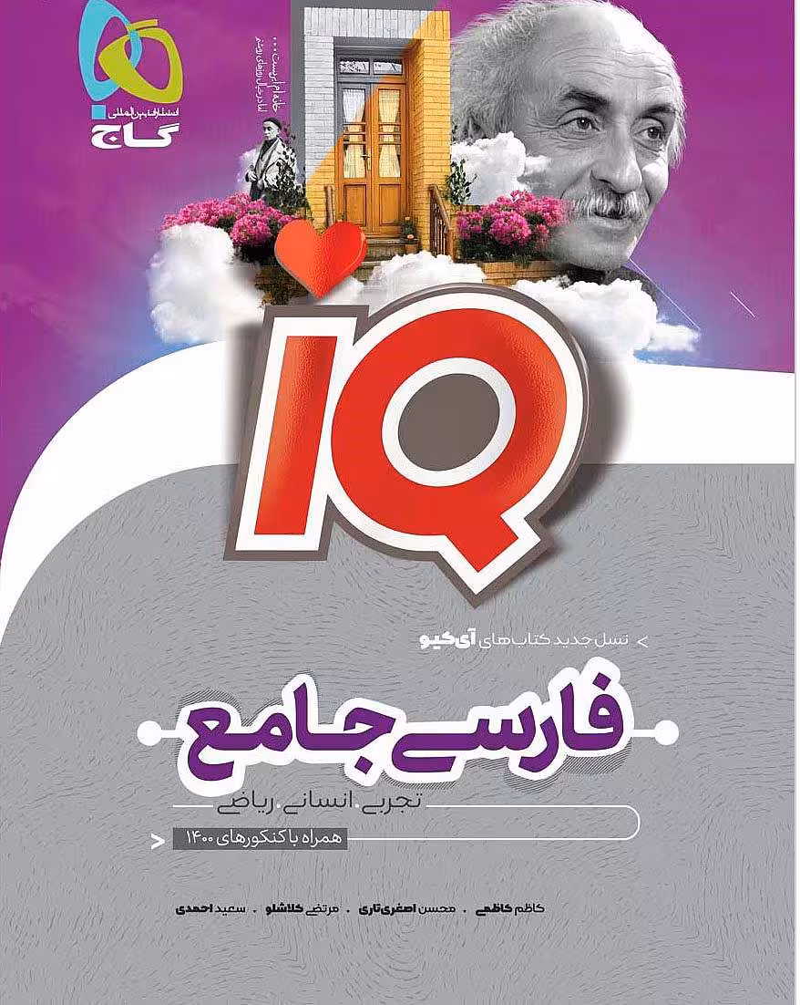 فارسی جامع کنکور iQ گاج جلد بانک تست