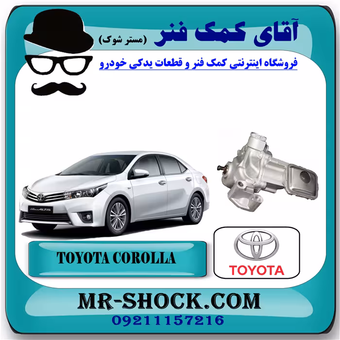 اویل پمپ تویوتا کرولا 2014-2017 برند اصلی تویوتا جنیون با تضمین اصالت