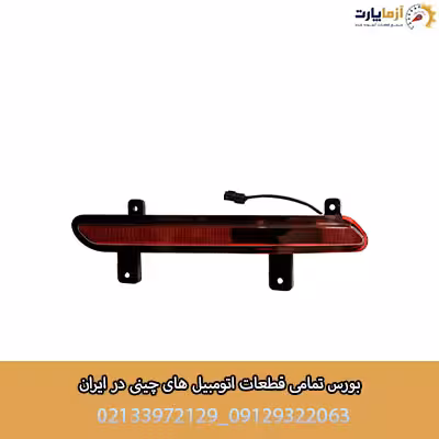 چراغ مه شکن عقب راست تیگو 8 پرومکس
