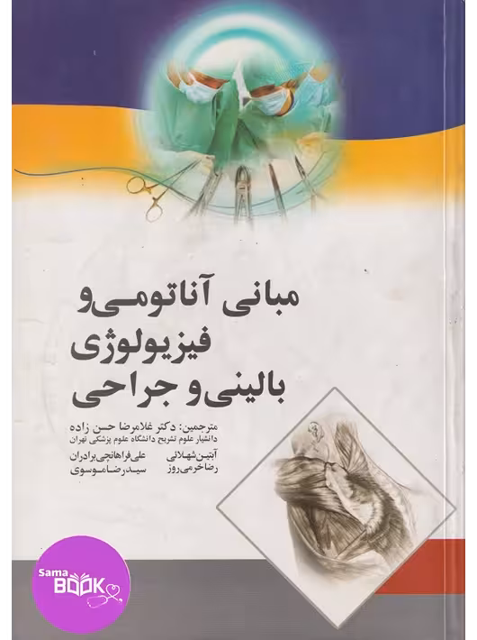 مبانی آناتومی و فیزیولوژی بالینی و جراحی