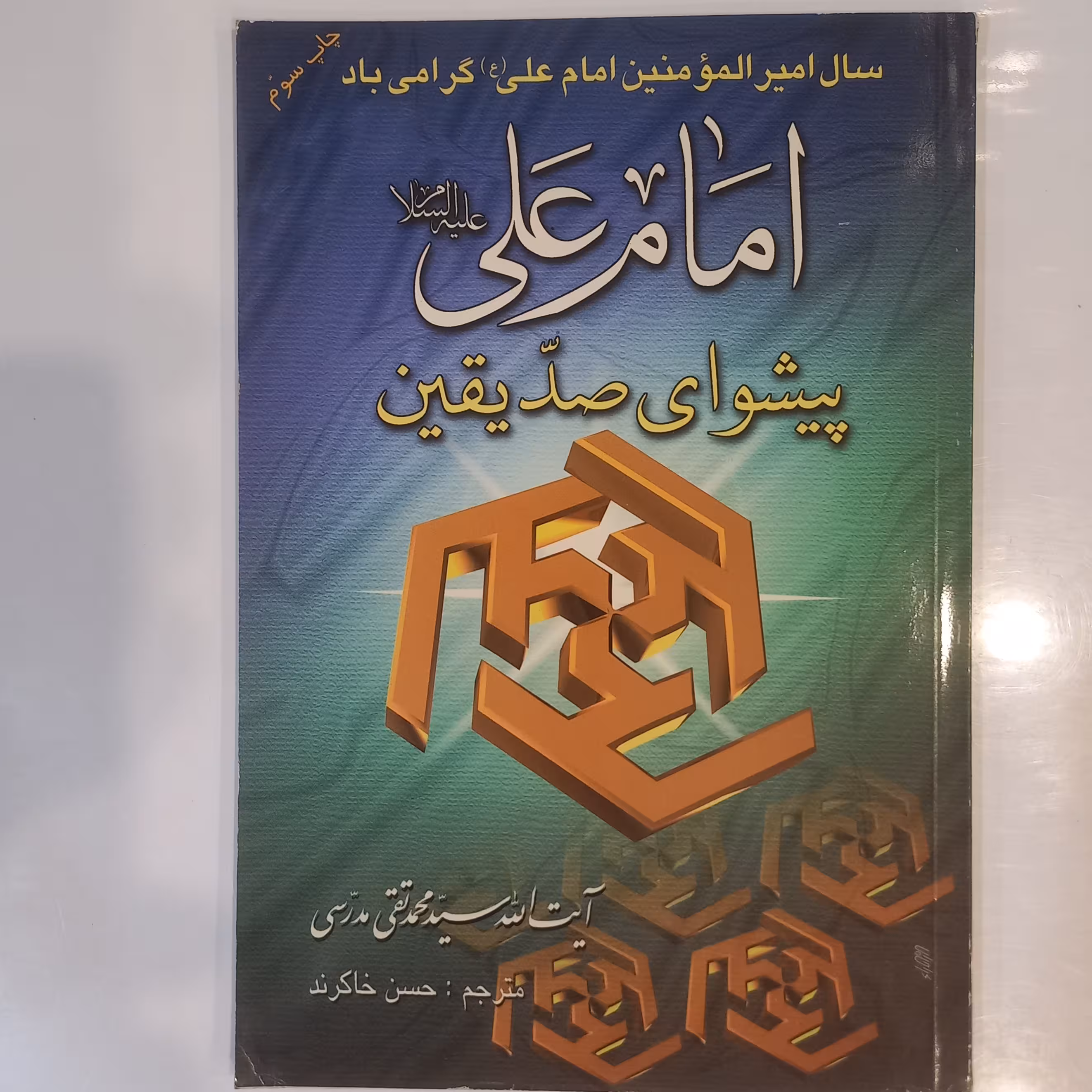 امام علی علیه پیشوای صدیقین