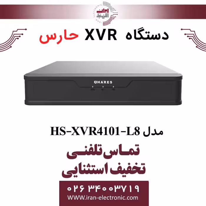 دستگاه ایکس وی آر 4 کانال حارس مدل HARES HS-XVR4101-L8
