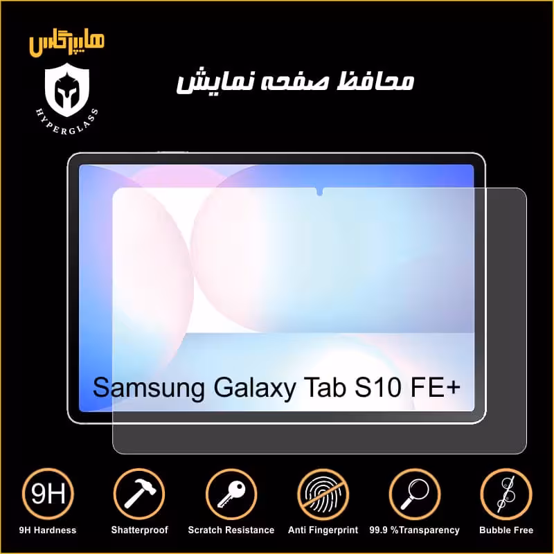 محافظ صفحه نمایش تبلت سامسونگ Tab S10 FE Plus