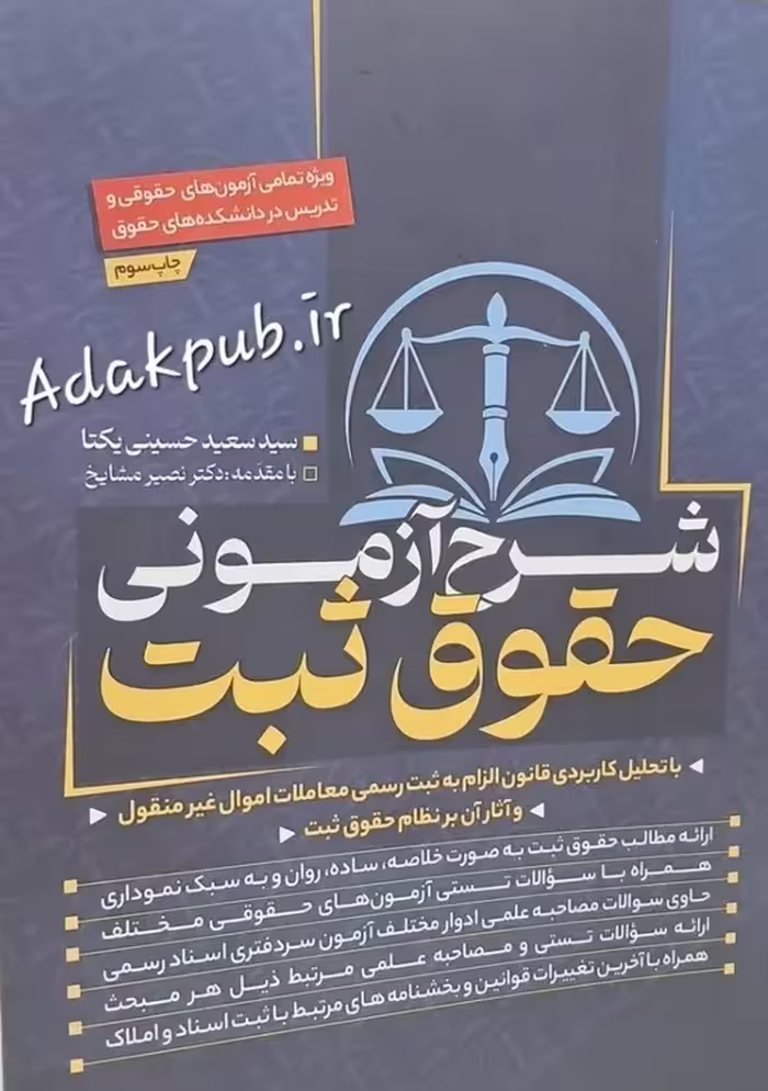کتاب شرح آزمونی حقوق ثبت