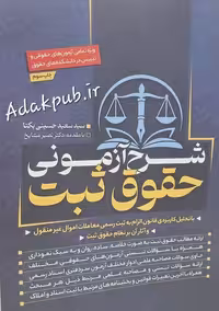 کتاب شرح آزمونی حقوق ثبت