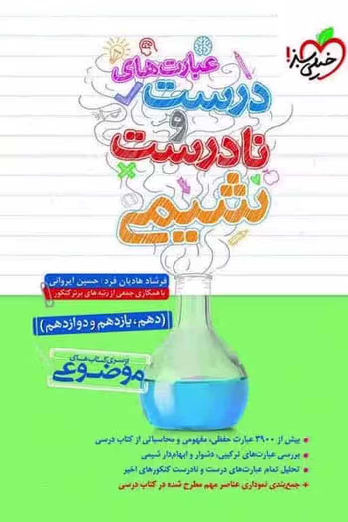 عبارت های درست و نادرست شیمی موضوعی خیلی سبز