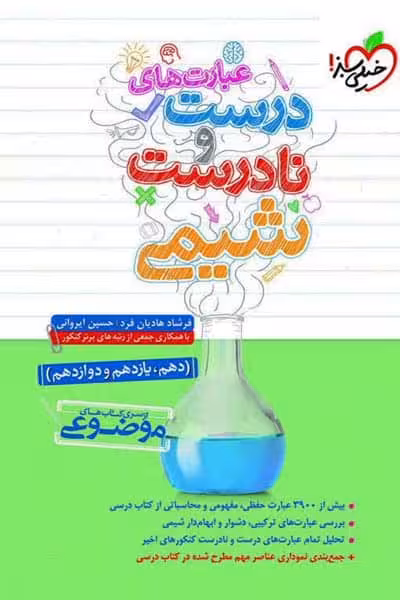 عبارت های درست و نادرست شیمی موضوعی خیلی سبز