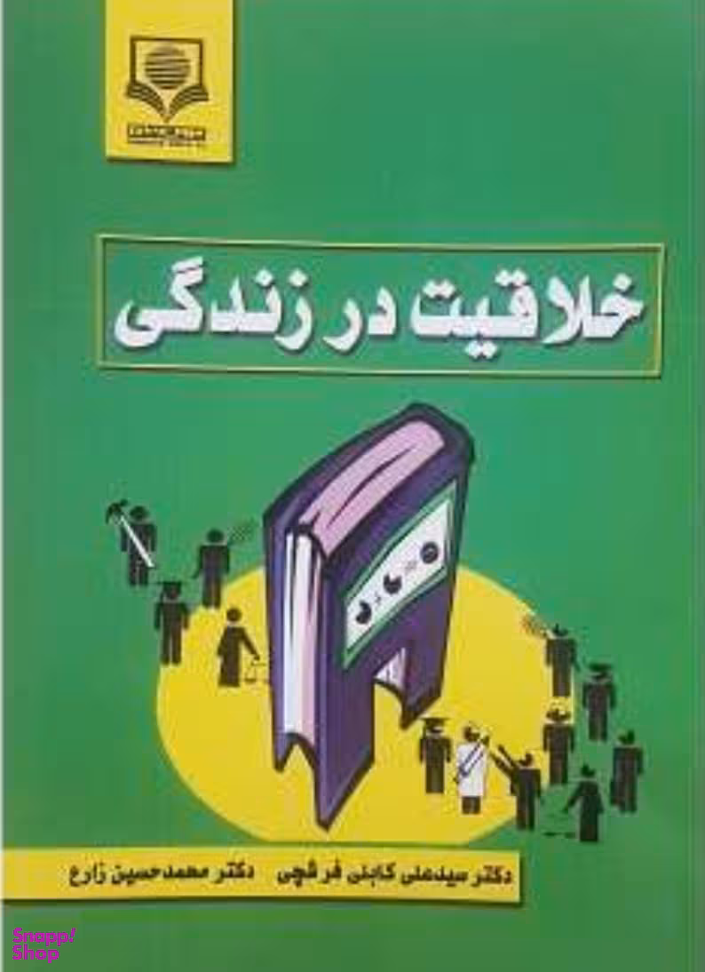 خلاقیت در زندگی