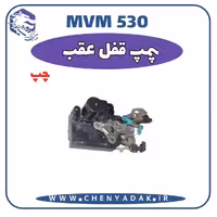 پمپ قفل عقب چپ MVM 530