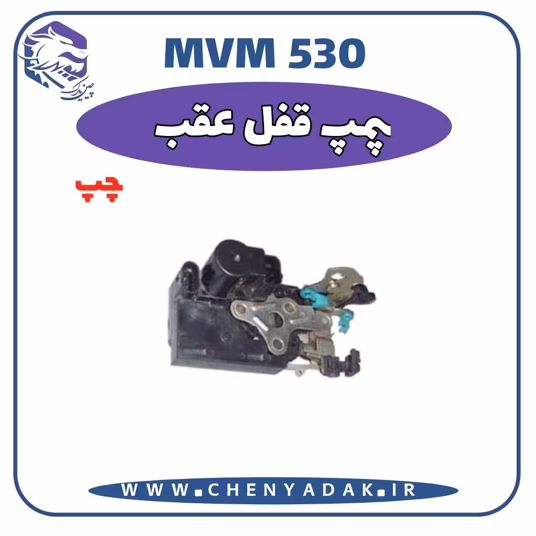 پمپ قفل عقب چپ MVM 530