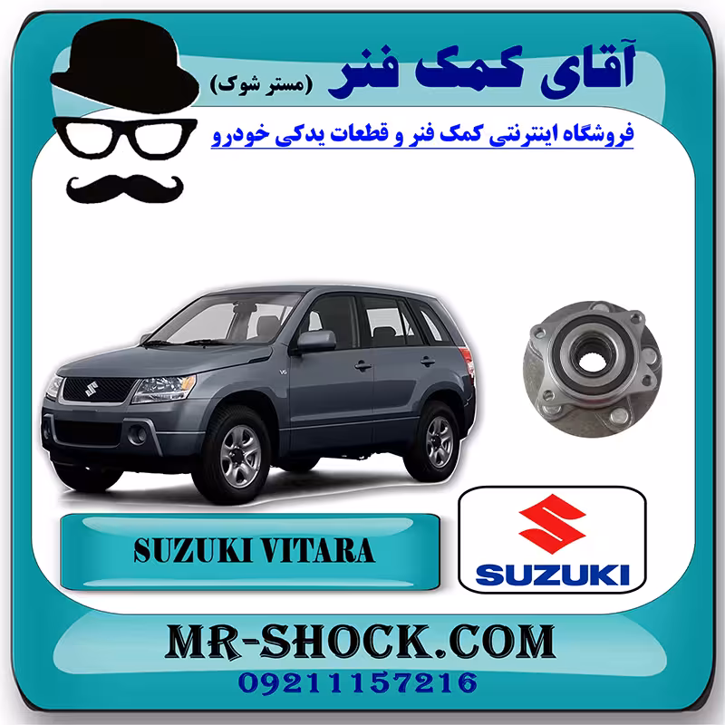 توپی چرخ عقب سوزوکی ویتارا 2400 برند اصلی شرکتی سوزوکی با تضمین اصالت
