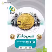 شیمی جامع جلد1 میکرو گاج - سیب ترش - SibTorsh مولف محمد عیسایی