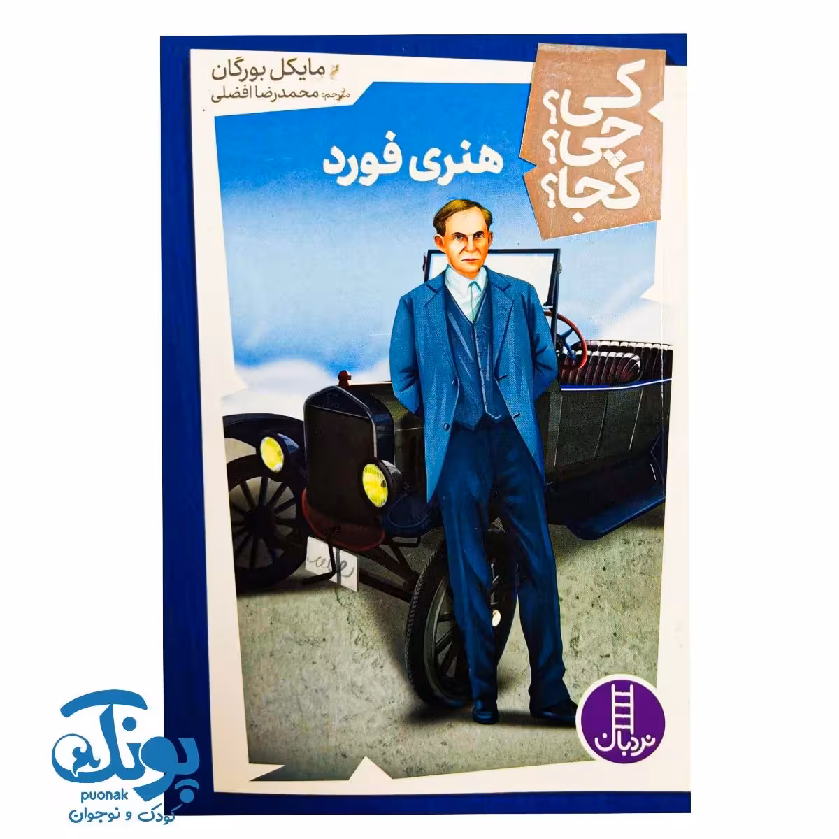 کتاب کی؟ چی؟ کجا؟ هنری فورد