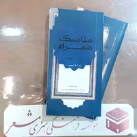کتاب مناسک همراه گزیده ای از مناسک عمره و حج  سال 1402 شمسی  نویسنده منصور مظاهری انتشارات مشعر قم 