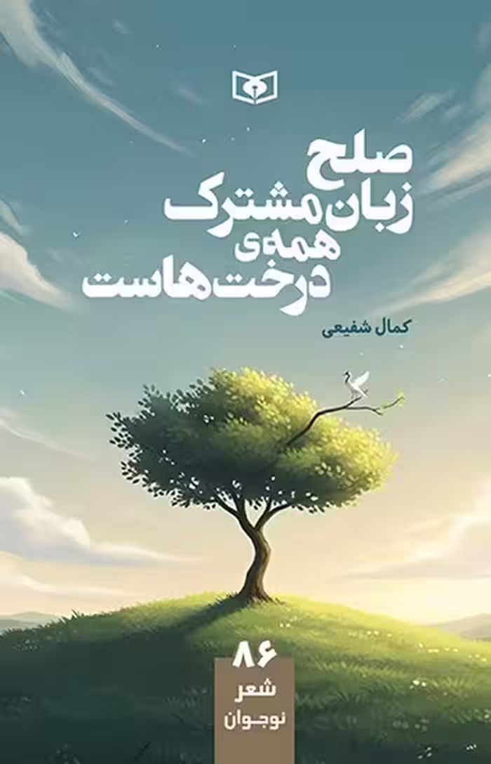 صلح زبان مشترک همه ی درخت هاست - کتاب‌فروشی کوچه کتاب