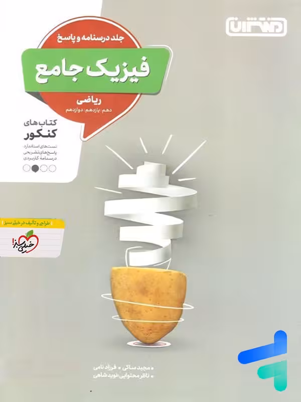 پاسخ فیزیک جامع کنکور ریاضی منتشران
