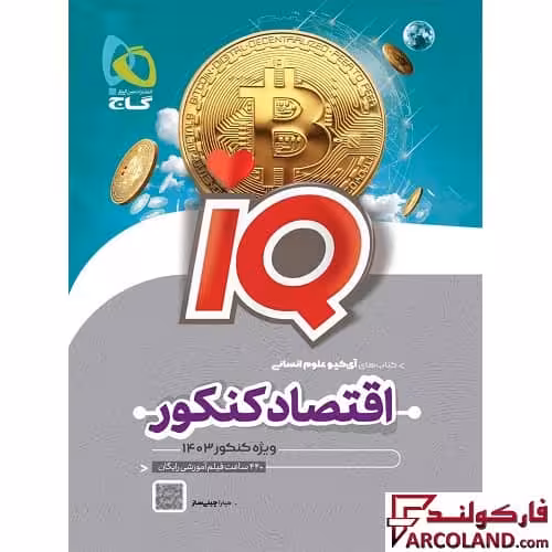 کتاب اقتصاد جامع کنکور انسانی سری IQ گاج | ویژه کنکور 1403