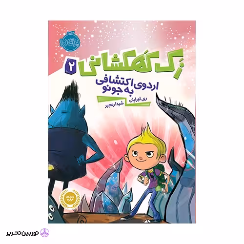 کتاب زک کهکشانی-اردوی اکتشافی به جونو