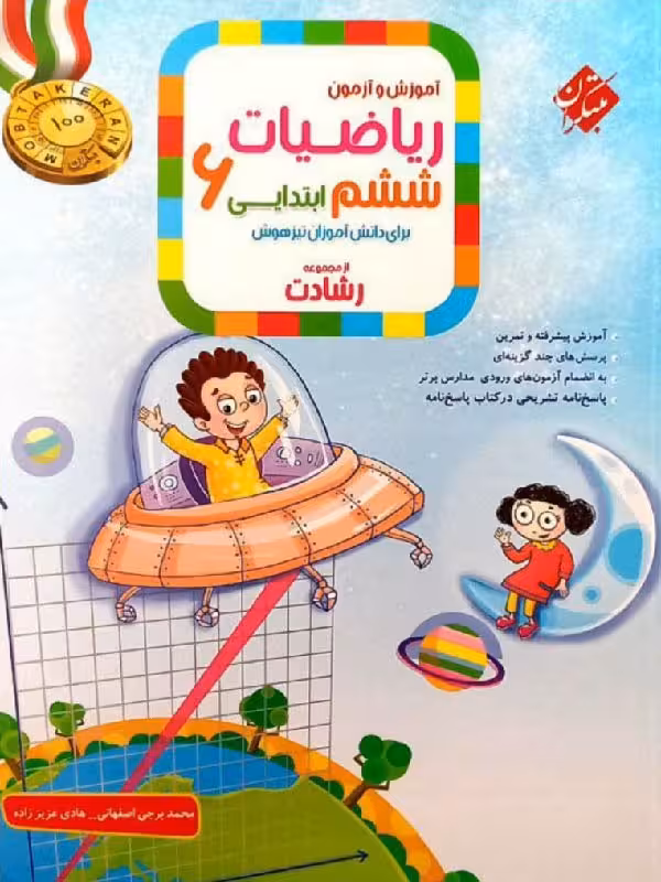 ریاضی ششم ابتدایی رشادت (جلد اول) مبتکران