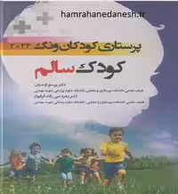 پرستاری کودکان ونگ 2024 کودک سالم | پرستو اوجیان