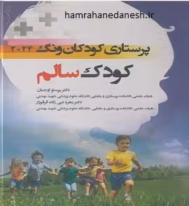 پرستاری کودکان ونگ 2024 کودک سالم | پرستو اوجیان