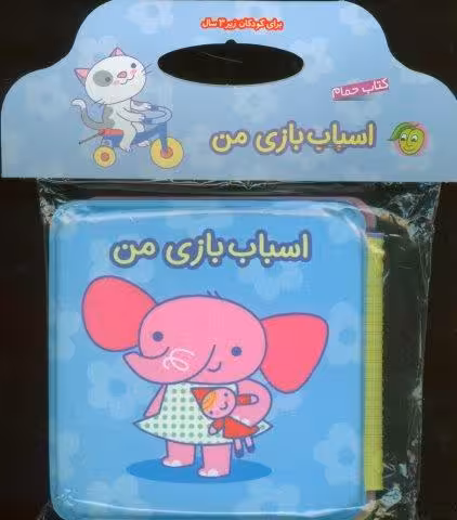 کتاب حمام جغجغه ای اسباب بازی من