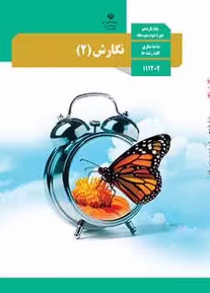 کتاب درسی نگارش یازدهم دوم متوسطه