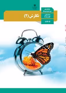 کتاب درسی نگارش یازدهم دوم متوسطه
