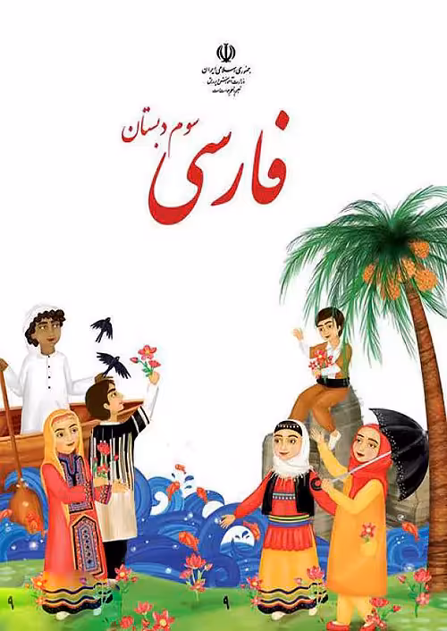 کتاب درسی فارسی 3 سوم ابتدایی مدرسه