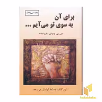 کتاب برای آن به سوی تو می آیم اثر جی. پی. وانی نشر دایره