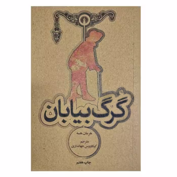 کتاب گرگ بیابان