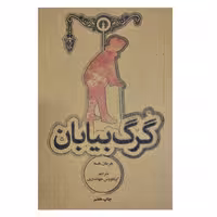 کتاب گرگ بیابان