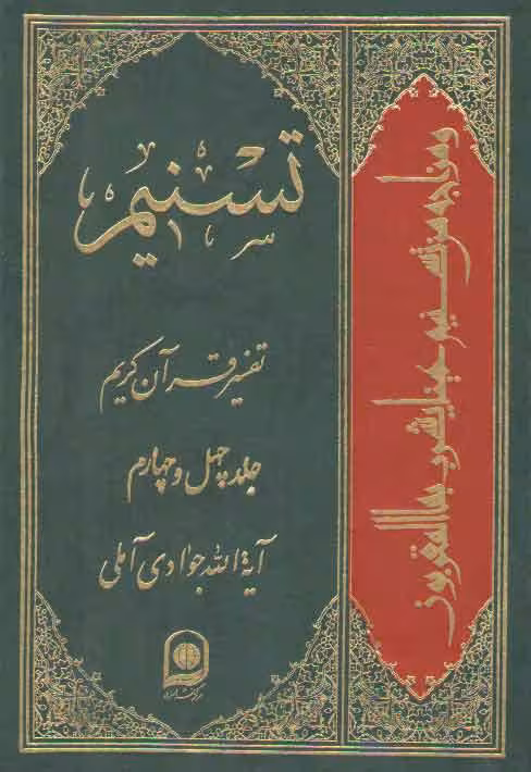 خرید کتاب تفسیر تسنیم (جلد 44) &#8212; کتابسرای طه