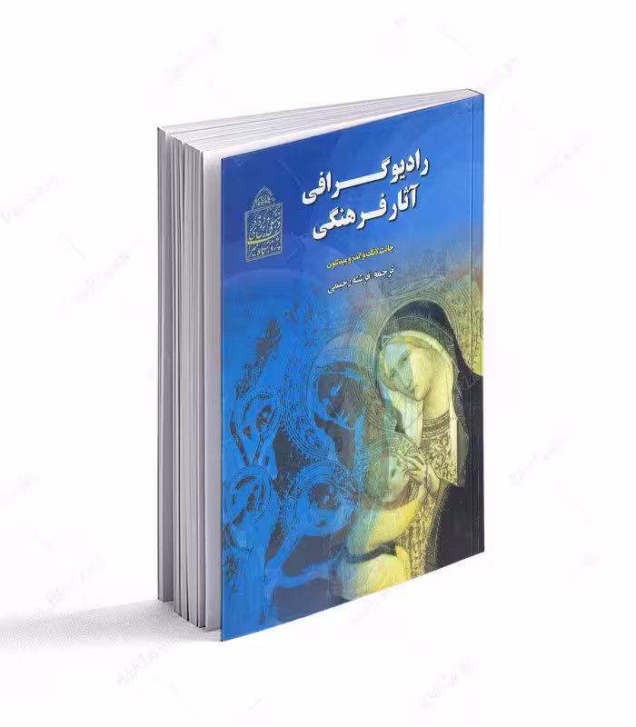 کتاب رادیوگرافی آثار فرهنگی