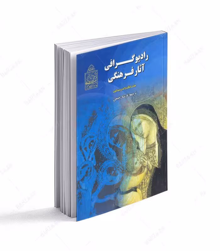 کتاب رادیوگرافی آثار فرهنگی