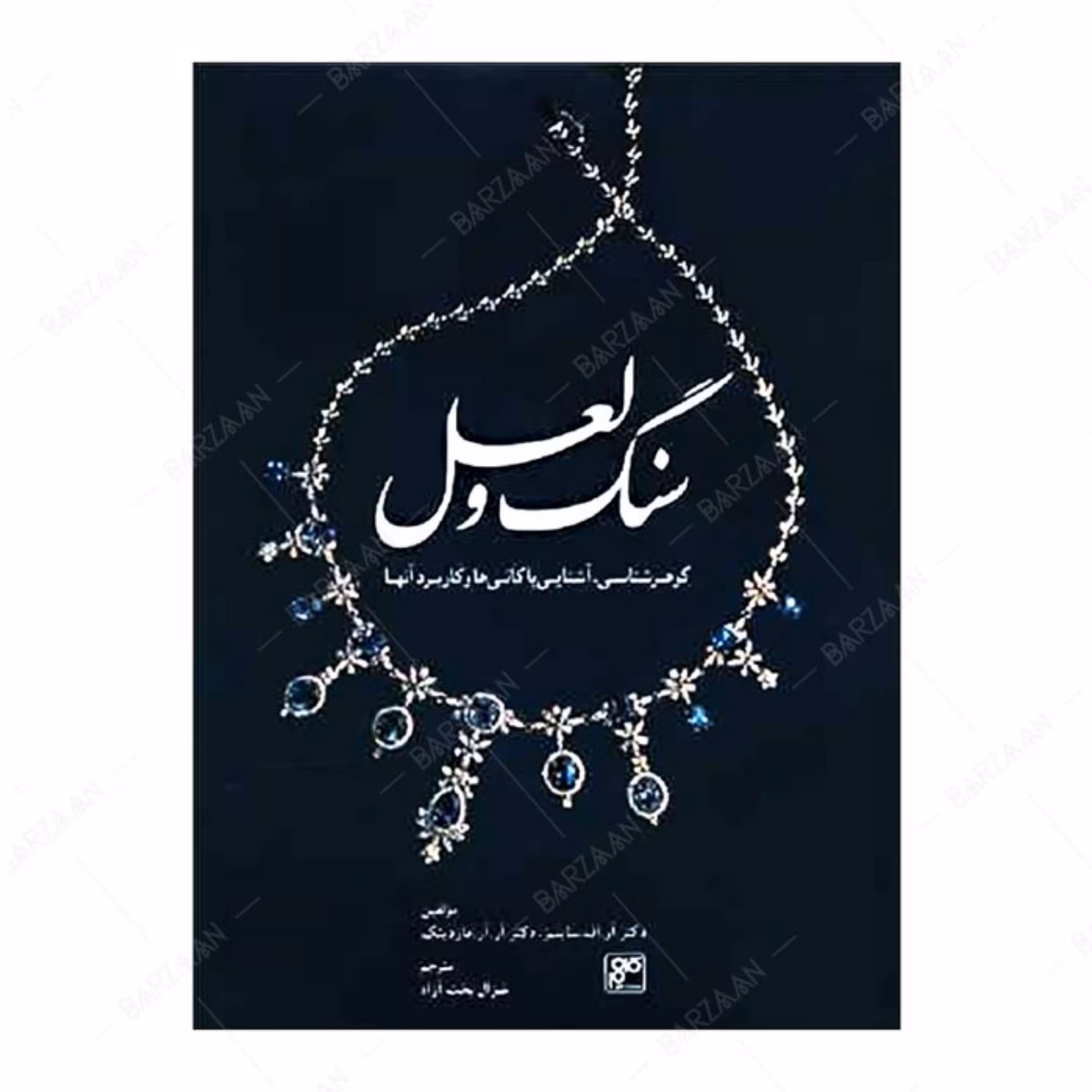 کتاب سنگ و لعل (گوهرشناسی و آشنایی با کانیها و کاربرد آنها) اثر آر اف سایمز و 