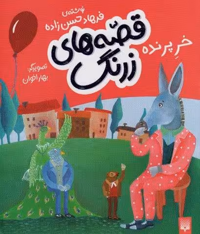 قصه های زرنگ (خر پرنده)،(گلاسه)