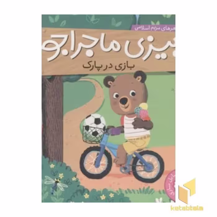 کتاب بیزی ماجراجو بازی در پارک اثر مریم اسلامی نشر ناریا