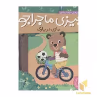 کتاب بیزی ماجراجو بازی در پارک اثر مریم اسلامی نشر ناریا