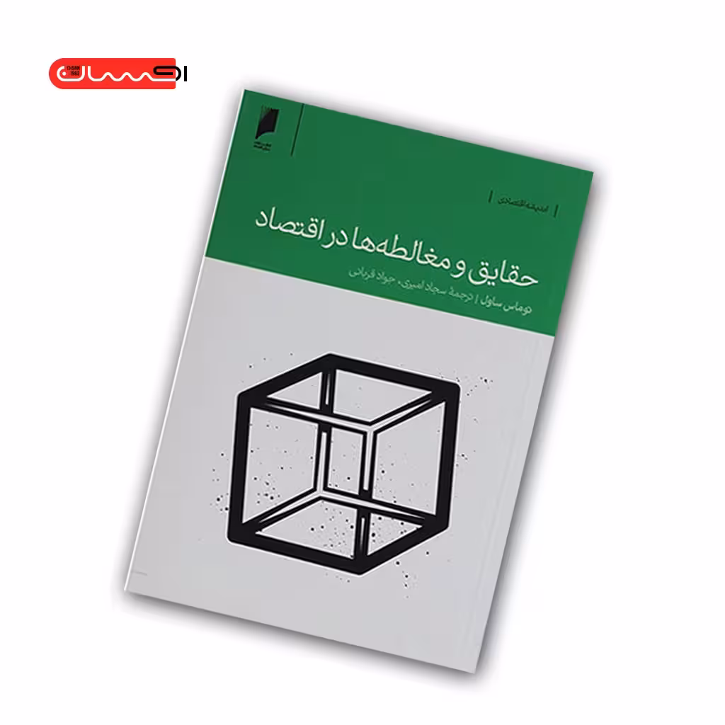 کتاب حقایق و مغالطه ها در اقتصاد