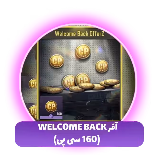 آفر Welcome Back (160 سی پی)