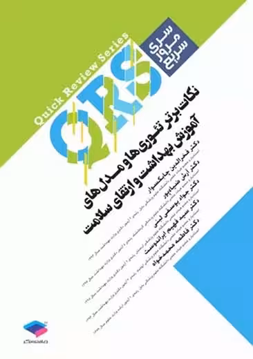 مرور سریع QRS نکات برتر تئوری ها و مدل های آموزش بهداشت و ارتقای سلامت چابکسوار جامعه نگر